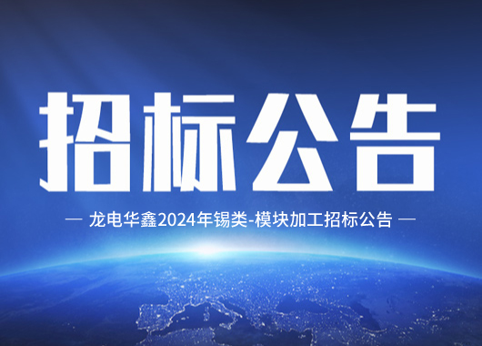 jinnian金年会锡类-模块加工招标公告